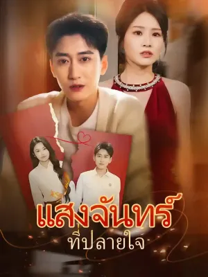 แสงจันทร์ที่ปลายใจ