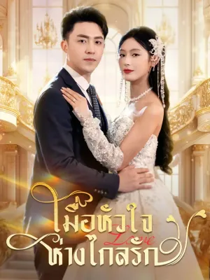 เมื่อหัวใจห่างไกลรัก