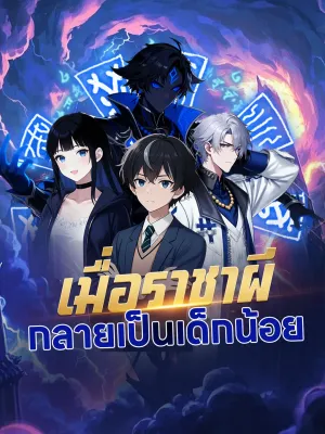 เมื่อราชาผีกลายเป็นเด็กน้อย