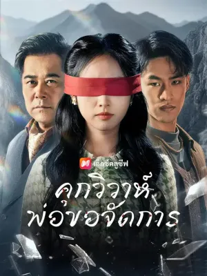 คุกวิวาห์ พ่อขอจัดการ