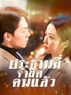 ประธานลี่ จำผิดคนแล้ว