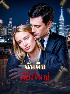 ฉันคือผู้ยิ่งใหญ่