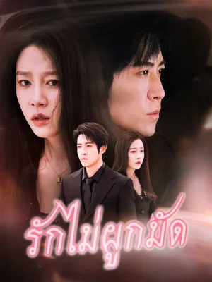 รักไม่ผูกมัด