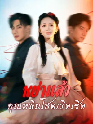 หย่าแล้วคุณหลินโสดเริดเชิด