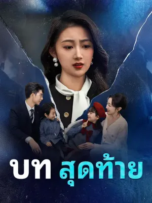 บทสุดท้าย