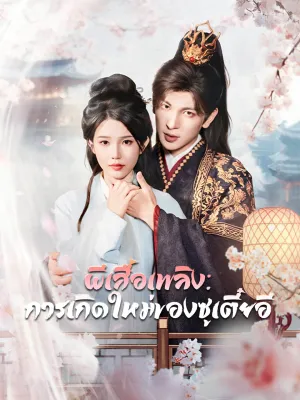 ผีเสื้อเพลิง: การเกิดใหม่ของซูเตี๋ยอี