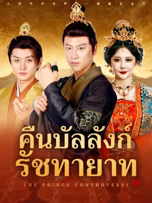 คืนบัลลังก์รัชทายาท