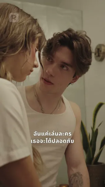 รักเธอคือบาป ตกตํ่าอย่างไม่เสียใจ