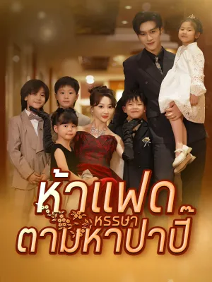 [พากย์ไทย]ห้าแฝดหรรษาตามหาป่าปี๊