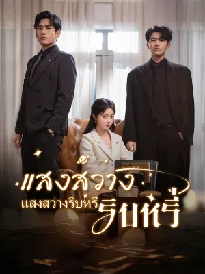 แสงสว่างริบหรี่