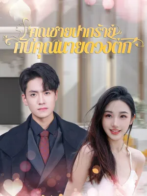 [พากย์ไทย]คุณชายปากร้ายกับคุณนายดวงตก