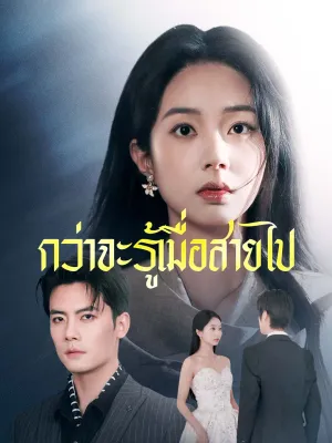 กว่าจะรู้เมื่อสายไป