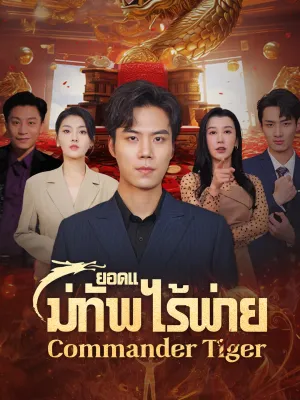 ยอดแม่ทัพไร้พ่าย