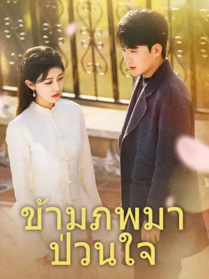 ข้ามภพมาป่วนใจ