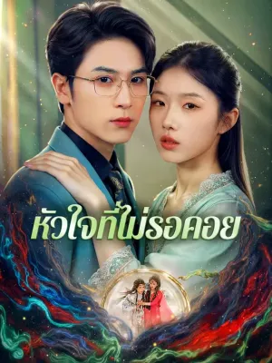 หัวใจที่ไม่รอคอย