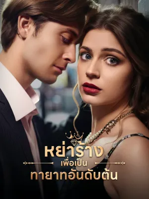 หย่าร้างเพื่อเป็นทายาทอันดับต้น