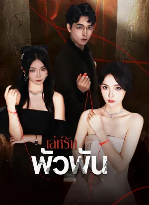 เล่ห์รักพัวพัน