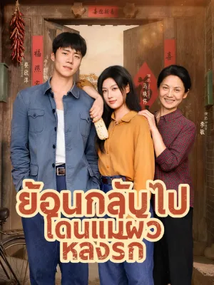 ย้อนกลับไปโดนแม่ผัวหลงรัก