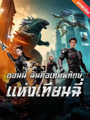 [พากย์เสียง] ตอนนี้ ฉันคือเทพพิทักษ์แห่งเทียนฉี่