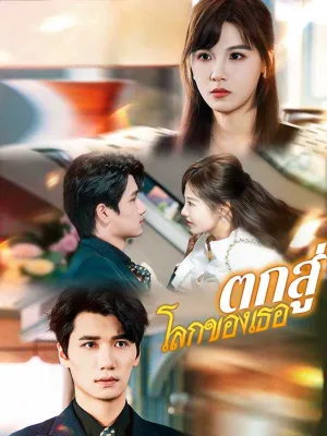 ตกสู่โลกของเธอ