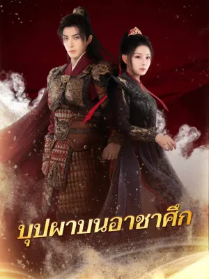 บุปผาบนอาชาศึก