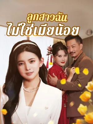 ลูกสาวฉันไม่ใช่เมียน้อย