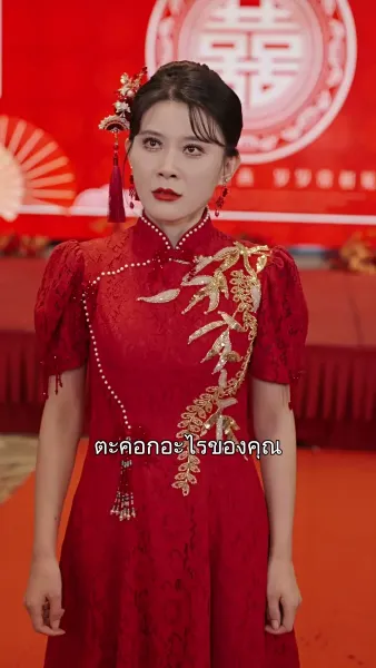 ลูกสาวฉันไม่ใช่เมียน้อย