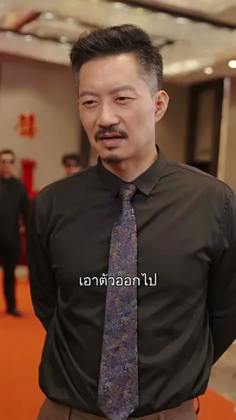 ลูกสาวฉันไม่ใช่เมียน้อย