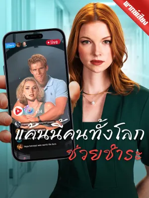 [พากย์เสียง] แค้นนี้คนทั้งโลกช่วยชำระ