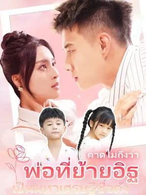 คาดไม่ถึงว่า พ่อที่ย้ายอิฐเป็นมหาเศรษฐีชื่อดัง