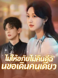 ไม่ให้อภัยไม่คืนดีฉันขอเดินคนเดียว