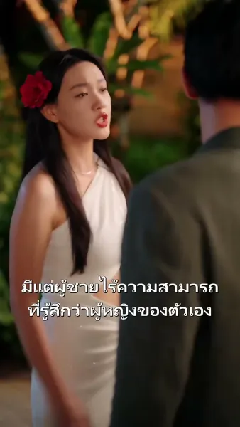 ไม่ให้อภัยไม่คืนดีฉันขอเดินคนเดียว