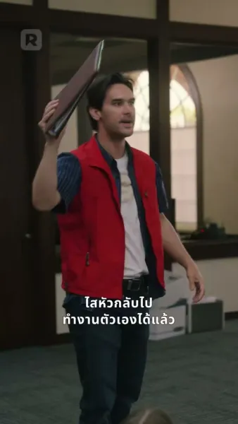 บอสครับ บริษัทกำลังจะระเบิด!