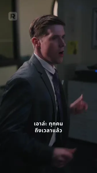 บอสครับ บริษัทกำลังจะระเบิด!