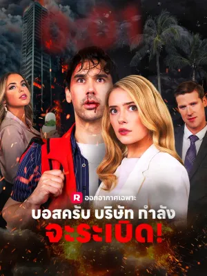 บอสครับ บริษัทกำลังจะระเบิด!