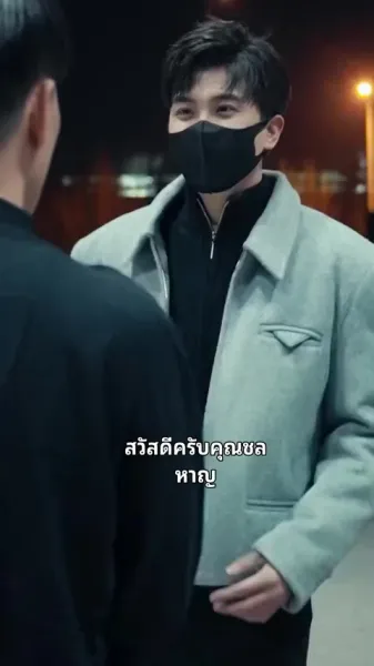 คู่หมั้นจากหุบเขา