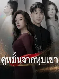 คู่หมั้นจากหุบเขา