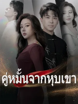 คู่หมั้นจากหุบเขา