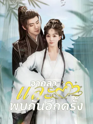 จากลาและพบกันอีกครั้ง