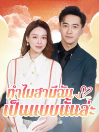 ทำไมสามีฉันเป็นแบบนั้นล่ะ