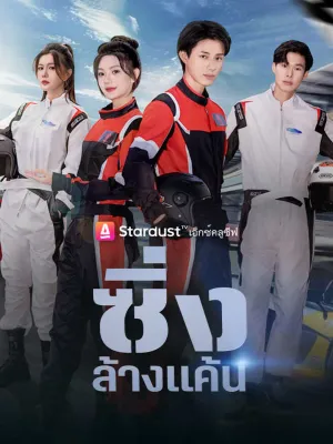 ซิ่งล้างแค้น