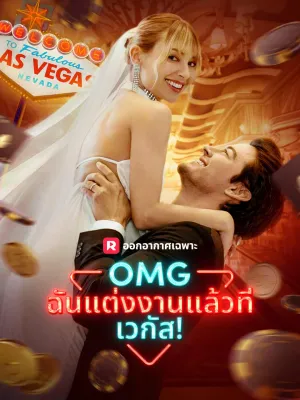 OMG ฉันแต่งงานแล้วที่เวกัส!