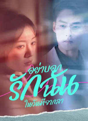 [พากย์ไทย]อย่าบอกรักฉันในวันที่จากลา