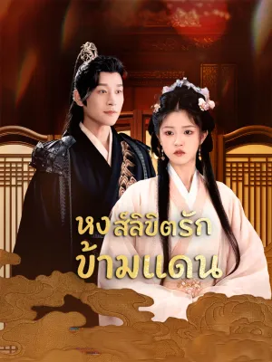 หงส์ลิขิตรักข้ามแดน