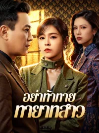 อย่าท้าทาย ทายาทสาว