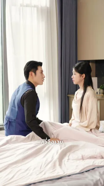 คุณลุงขา...มาตามใจเมียเด็ก