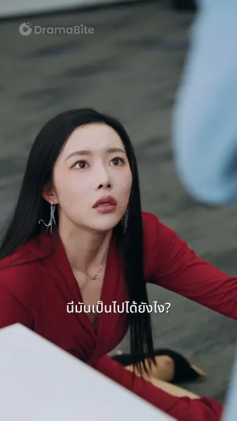 เจ้านายเอาสิ่งที่เธอสมควรได้รับคืนมา