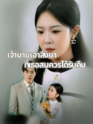 เจ้านายเอาสิ่งที่เธอสมควรได้รับคืนมา