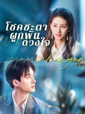 โชคชะตาผูกพันดวงใจ