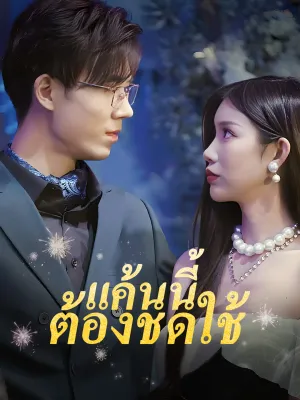 แค้นนี้ต้องชดใช้